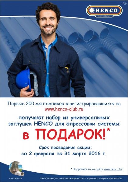 HENCO CLUB – СООБЩЕСТВО ПРОФЕССИОНАЛЬНЫХ МОНТАЖНИКОВ