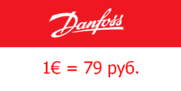 DANFOSS. ФИКСАЦИЯ КУРСА ЕВРО